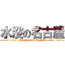 水没の名古屋 (Nagoya submerged)