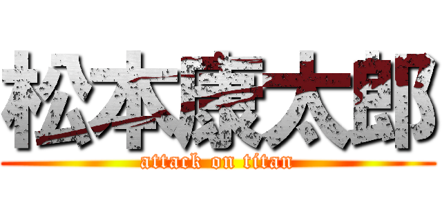 松本康太郎 (attack on titan)