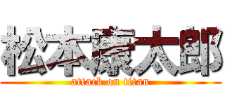 松本康太郎 (attack on titan)
