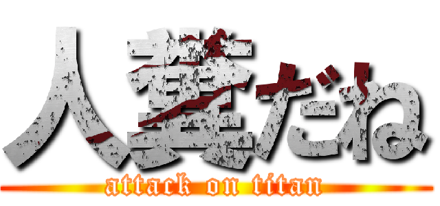 人糞だね (attack on titan)