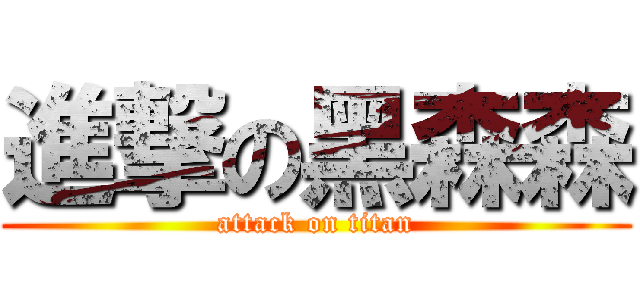 進撃の黑森森 (attack on titan)
