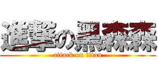 進撃の黑森森 (attack on titan)
