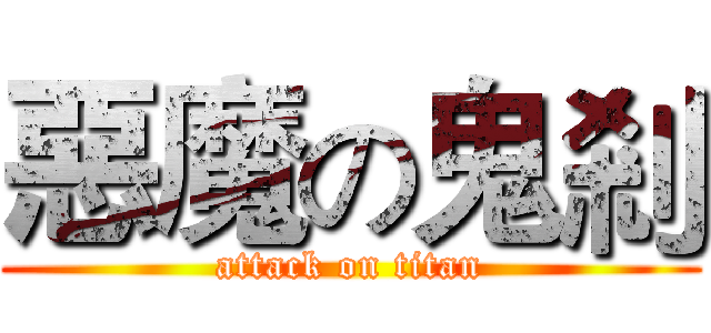 惡魔の鬼剎 (attack on titan)
