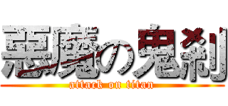 惡魔の鬼剎 (attack on titan)