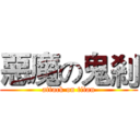 惡魔の鬼剎 (attack on titan)