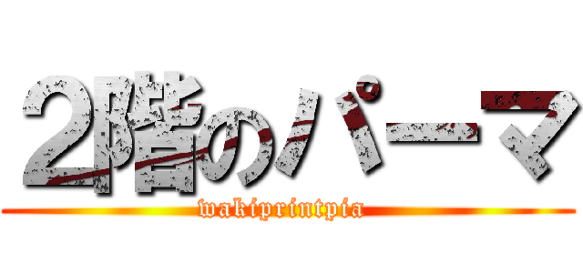 ２階のパーマ (wakiprintpia )