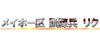 メイホー区 訓練兵 リクタ (meihou on titan)