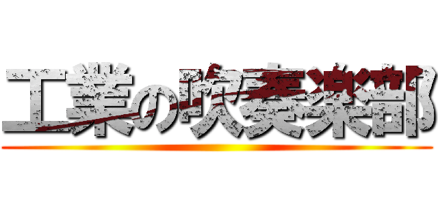 工業の吹奏楽部 ()