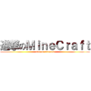 進撃のＭｉｎｅＣｒａｆｔ (mine on diamond)