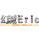 幻滅Ｅｒｉｃ (attack on titan)