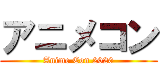 アニメコン (Anime Con 2020)