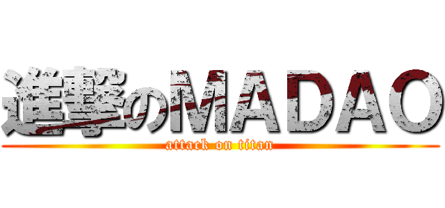 進撃のＭＡＤＡＯ (attack on titan)