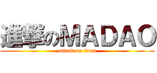 進撃のＭＡＤＡＯ (attack on titan)