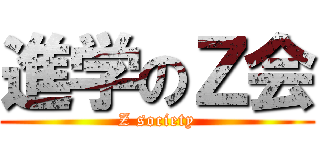 進学のＺ会 (Z society)