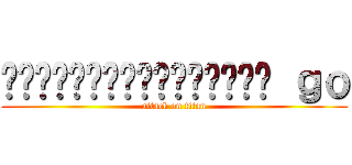 นักเตะแข้งสายฟ้า ｇｏ (attack on titan)