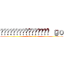 นักเตะแข้งสายฟ้า ｇｏ (attack on titan)