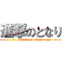 進撃のとなり (attack on sides)