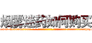 烟雾迷药如何购买 (烟雾迷药如何购买【电-话151x68344x817-Q1065427042元-吉-药-业】我们做的是长期生意,靠的是老客户长期支持 烟雾迷药如何购买在发表了一篇http://sngk.net/tJU23h

参考消息网我们做的是长期生意,靠的是老客户长期支持也许我们早该意识到，就连鲍勃·霍斯金斯（金球奖戏剧类电影男主角 
)