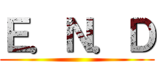 Ｅ．Ｎ．Ｄ ()