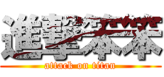 進撃笨笨 (attack on titan)