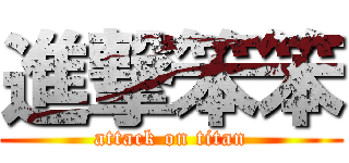 進撃笨笨 (attack on titan)