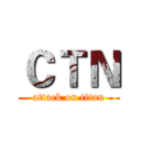 ＣＴＮ (attack on titan)
