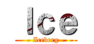 Ｉｃｅ (Iceberg)