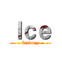 Ｉｃｅ (Iceberg)