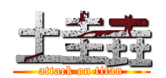 土圭垚 (attack on titan)