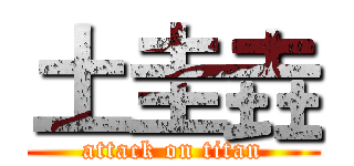 土圭垚 (attack on titan)