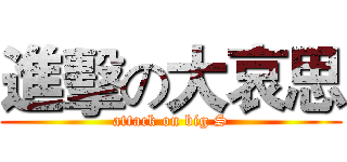 進擊の大哀思 (attack on big S)