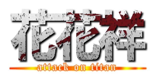 花花祥 (attack on titan)