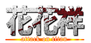 花花祥 (attack on titan)