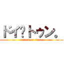 ドイ·トゥン。 (attack on titan)