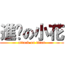 進擊の小花 (attack on titan)