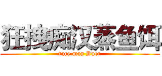 狂拽痴汉蒸鱼饵 (ture man Yuer)