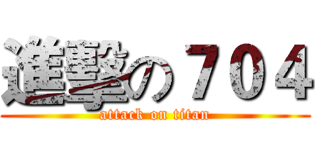 進擊の７０４ (attack on titan)