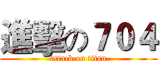 進擊の７０４ (attack on titan)