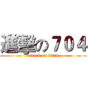 進擊の７０４ (attack on titan)