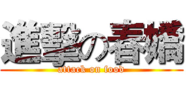 進擊の春嬌 (attack on food)