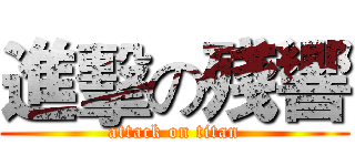 進擊の殘響 (attack on titan)