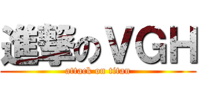 進撃のＶＧＨ (attack on titan)