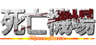 死亡機場 (Choco Mana)