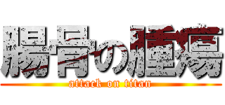 腸骨の腫瘍 (attack on titan)