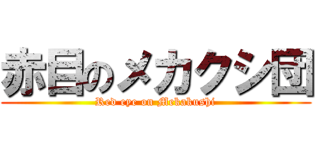 赤目のメカクシ団 (Red eye on Mekakushi)