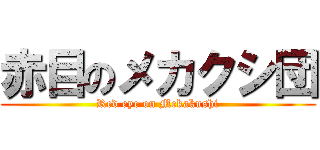 赤目のメカクシ団 (Red eye on Mekakushi)