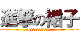 進撃の裙子 (StereoLove)
