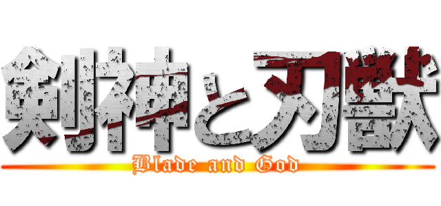 剣神と刃獣 (Blade and God)