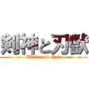 剣神と刃獣 (Blade and God)