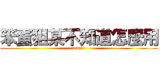 笨蛋狙某不知道怎麼用 (attack)